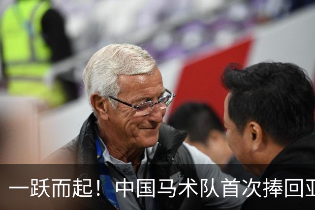 一跃而起！中国马术队首次捧回亚运金牌！