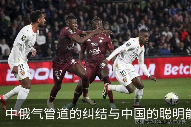 中俄气管道的纠结与中国的聪明能源布局