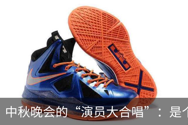中秋晚会的“演员大合唱”：是个乐事还是悲剧？