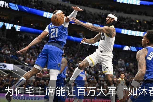 为何毛主席能让百万大军“如沐春风”？