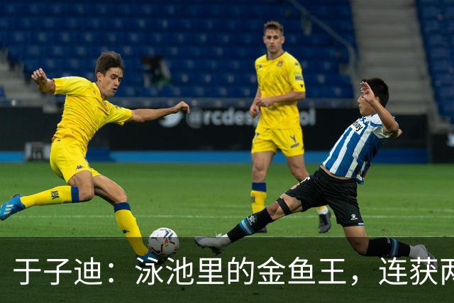 于子迪：泳池里的金鱼王，连获两金乐翻天！