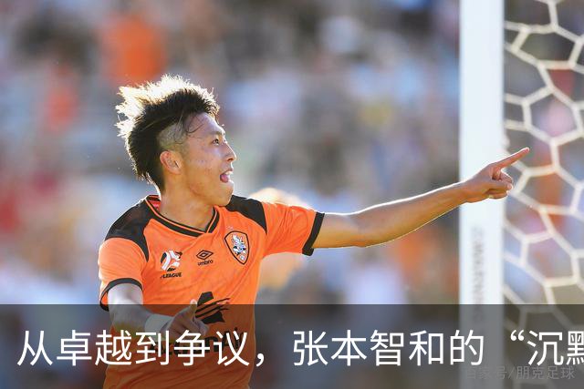 从卓越到争议，张本智和的“沉默逆袭”之路