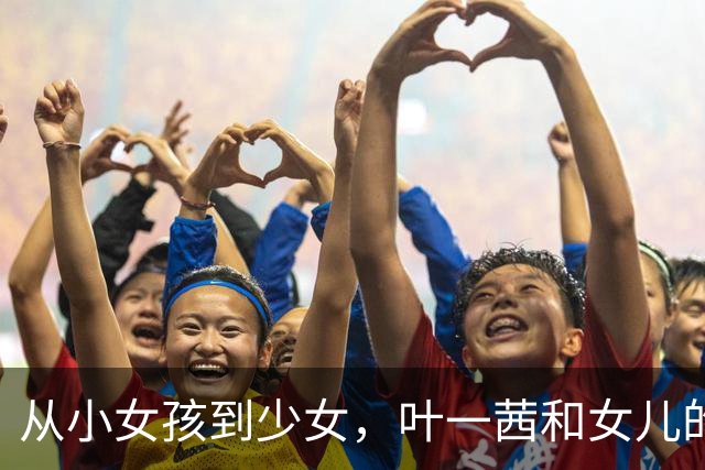 从小女孩到少女，叶一茜和女儿的九寨沟奇妙之旅