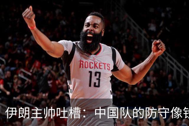 伊朗主帅吐槽：中国队的防守像铁桶一样，平局是他们的终极目标