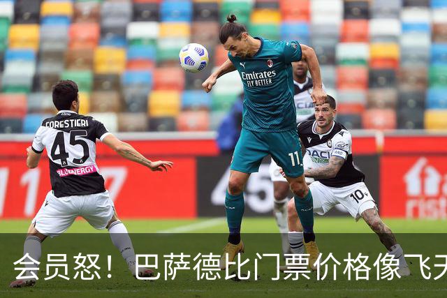 会员怒！巴萨德比门票价格像飞天猪一样高