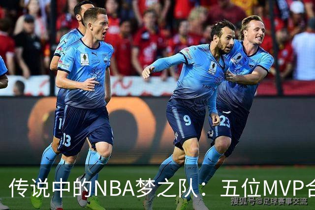 传说中的NBA梦之队：五位MVP合力演绎光辉岁月