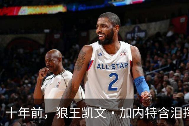十年前，狼王凯文·加内特含泪挥别篮球生涯