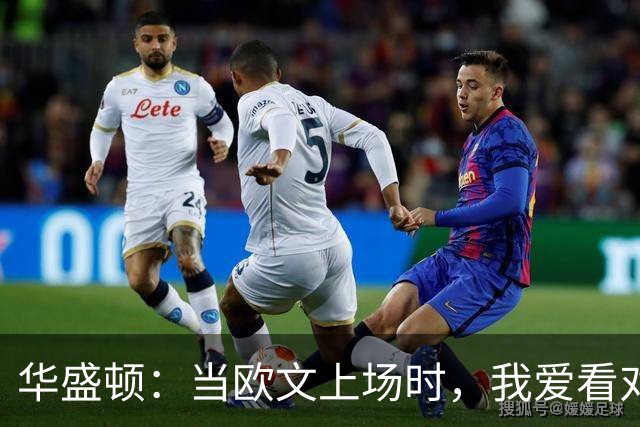 华盛顿：当欧文上场时，我爱看对手的狼狈样子