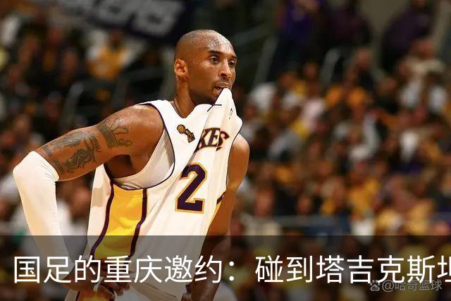国足的重庆邀约：碰到塔吉克斯坦，这一次又“掉链子”了！