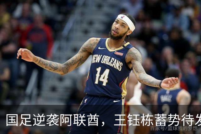国足逆袭阿联酋，王钰栋蓄势待发欲绝地反击！