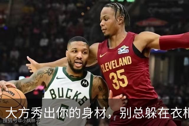 大方秀出你的身材，别总躲在衣柜里！