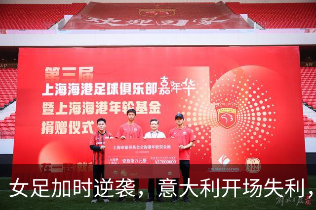 女足加时逆袭，意大利开场失利，球场风云变幻