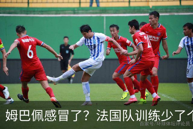 姆巴佩感冒了？法国队训练少了个明星球员！