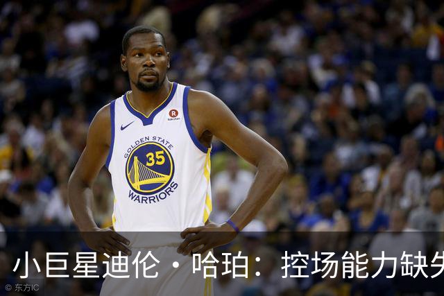 小巨星迪伦·哈珀：控场能力缺失，但潜力无穷！
