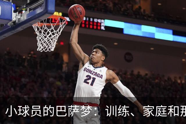 小球员的巴萨梦：训练、家庭和那些绳索的纠结