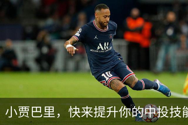 小贾巴里，快来提升你的中投技能吧！