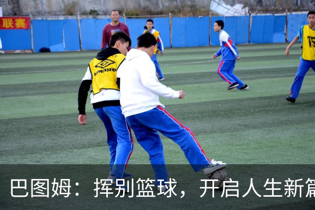 巴图姆：挥别篮球，开启人生新篇章