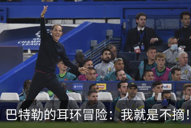 巴特勒的耳环冒险：我就是不摘！
