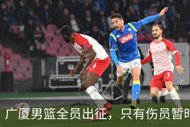 广厦男篮全员出征，只有伤员暂时缺席