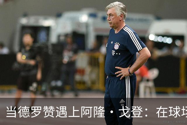 当德罗赞遇上阿隆·戈登：在球场的绝境中逆风翻盘的故事