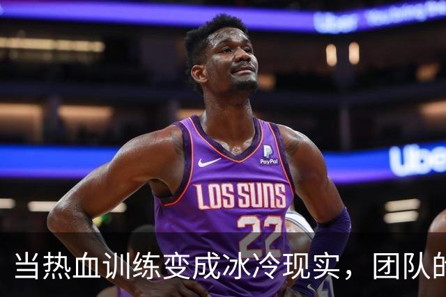 当热血训练变成冰冷现实，团队的真相才浮出水面