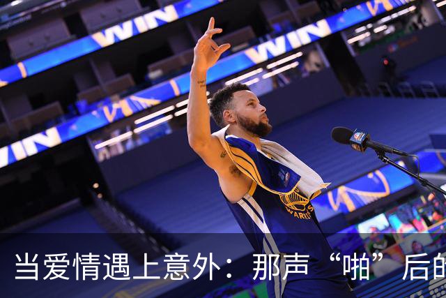 当爱情遇上意外：那声“啪”后的紧急救援