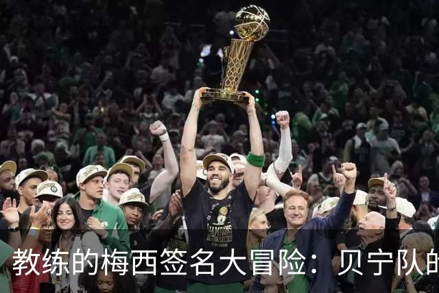 教练的梅西签名大冒险：贝宁队的意外收获