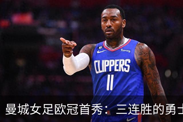曼城女足欧冠首秀：三连胜的勇士迎战五连胜的巨兽！