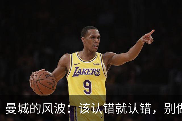 曼城的风波：该认错就认错，别做“撒谎的王子