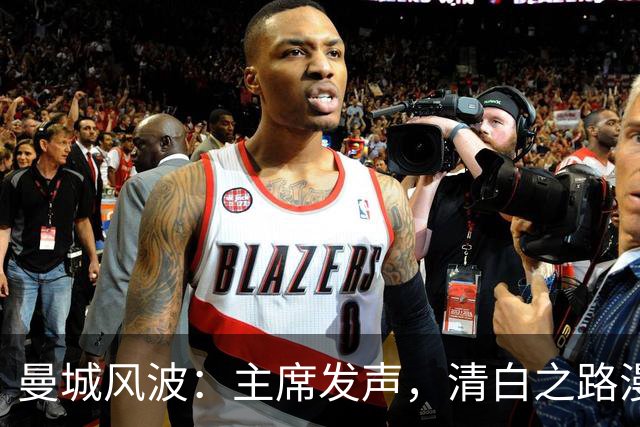 曼城风波：主席发声，清白之路漫漫