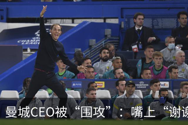 曼城CEO被“围攻”：嘴上“谢谢”，心里却在打鼓！