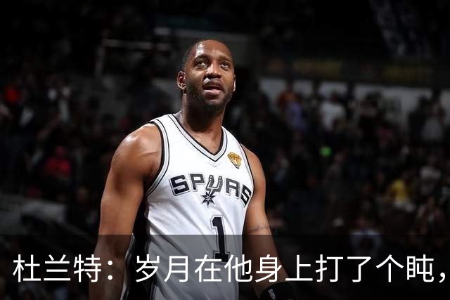 杜兰特：岁月在他身上打了个盹，得分依旧侠气逼人！
