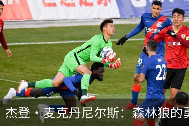 杰登·麦克丹尼尔斯：森林狼的勇士，永远的团队支柱