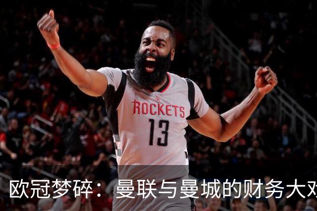 欧冠梦碎：曼联与曼城的财务大戏