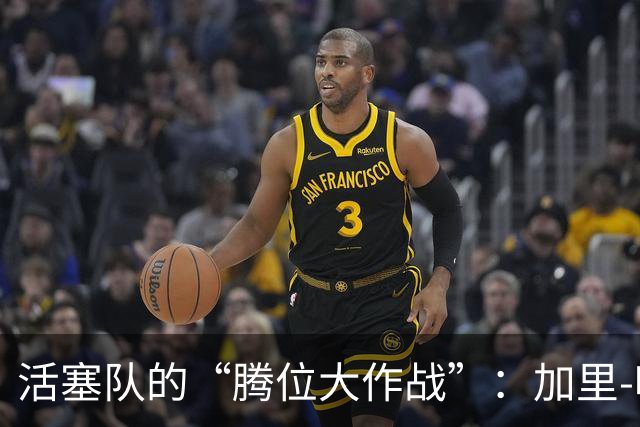 活塞队的“腾位大作战”：加里-哈里斯被裁，杜伦等你来战！
