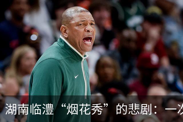 湖南临澧“烟花秀”的悲剧：一次意外引发的安全大警钟