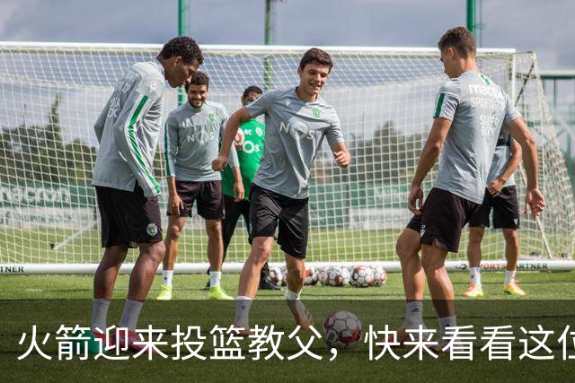 火箭迎来投篮教父，快来看看这位大师的神奇魔法！
