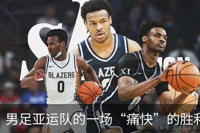 男足亚运队的一场“痛快”的胜利之战