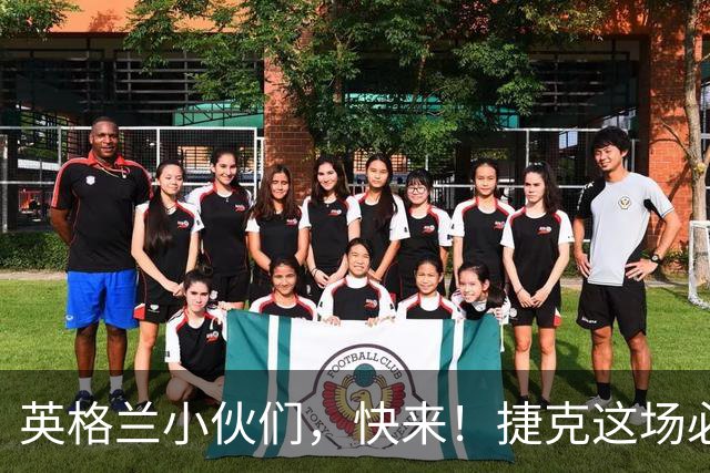 英格兰小伙们，快来！捷克这场必胜的“温泉浴”！