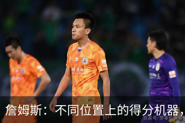 詹姆斯：不同位置上的得分机器，数据炸裂！