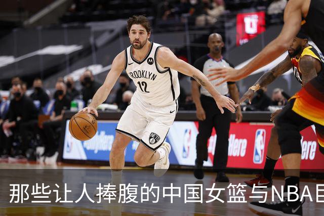 那些让人捧腹的中国女篮与NBA巨星的合照趣事