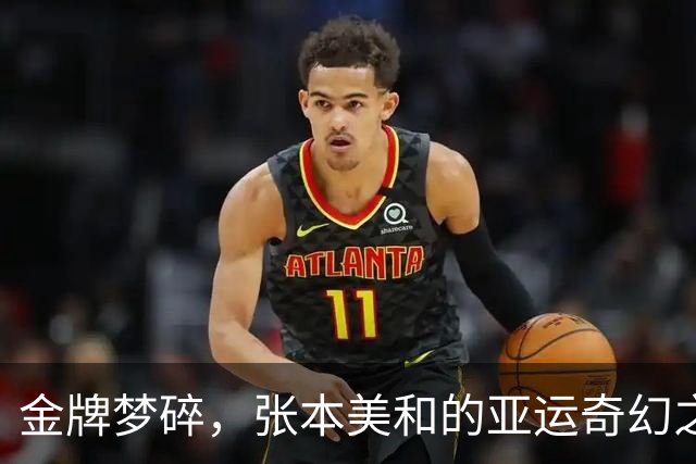 金牌梦碎，张本美和的亚运奇幻之旅