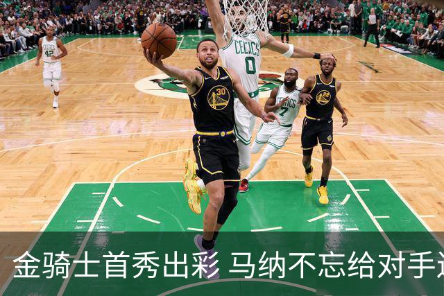 金骑士首秀出彩 马纳不忘给对手送温暖