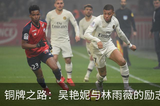 铜牌之路：吴艳妮与林雨薇的励志赛场共舞