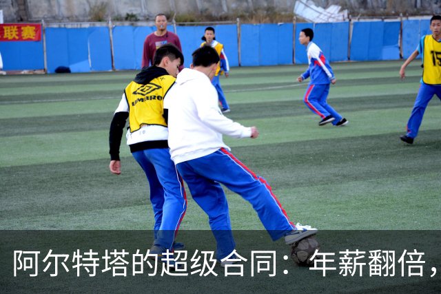 阿尔特塔的超级合同：年薪翻倍，阿森纳的未来更闪耀！