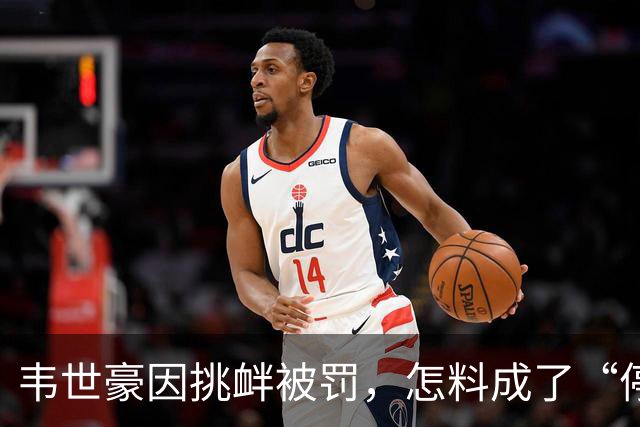 韦世豪因挑衅被罚，怎料成了“停赛明星