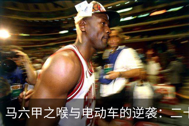 马六甲之喉与电动车的逆袭：二十年的意外之旅