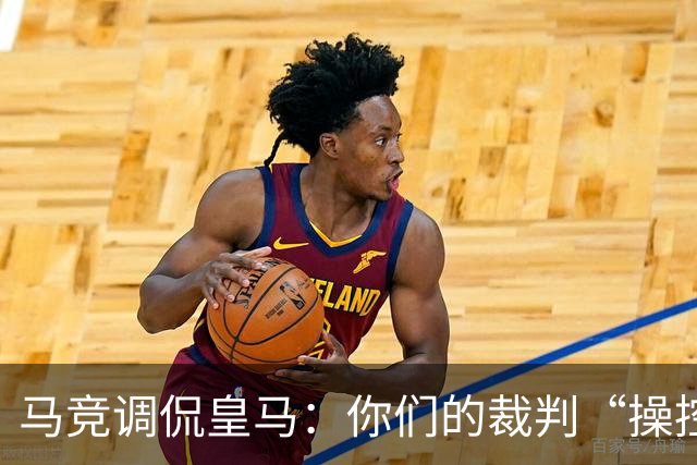 马竞调侃皇马：你们的裁判“操控”生涯又开启了！