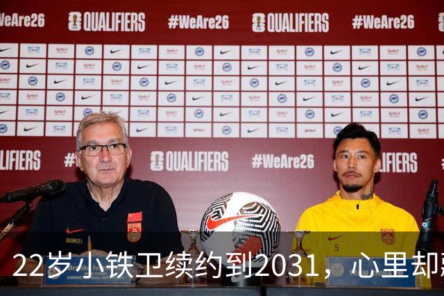 22岁小铁卫续约到2031，心里却藏着“留洋梦