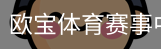 欧宝体育